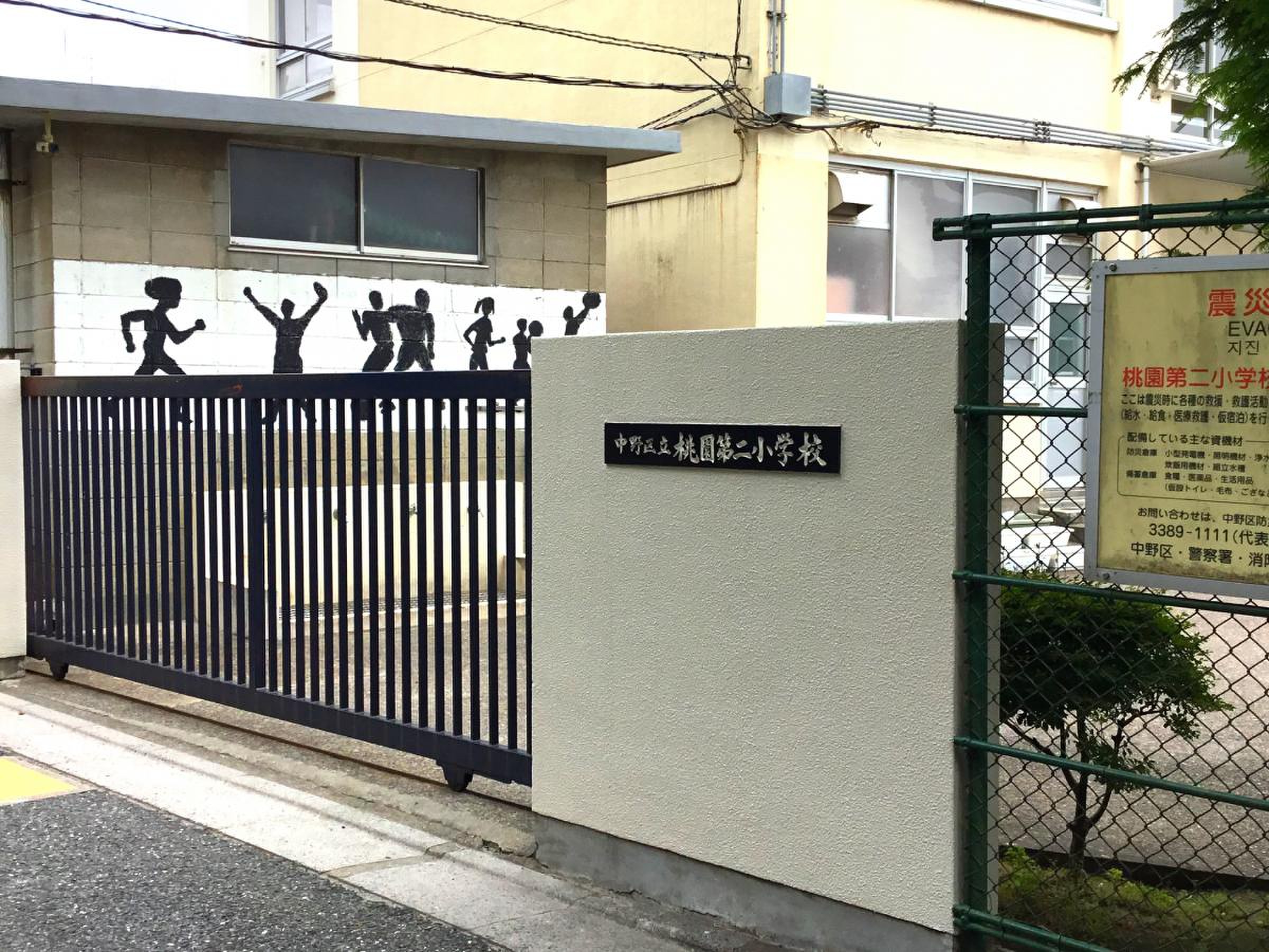 中野 区立 桃園 第 二 小学校