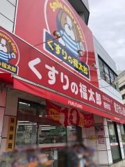 薬局くすりの福太郎南砂店