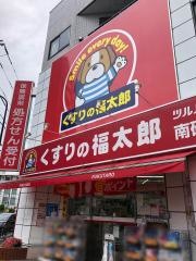 薬局くすりの福太郎南砂店