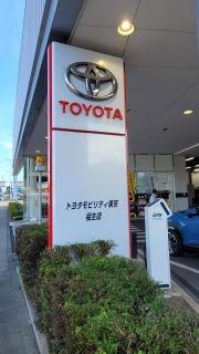 トヨタモビリティ東京　福生店