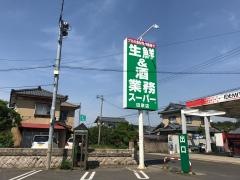 業務スーパー　田家店