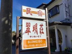 民宿翠明荘
