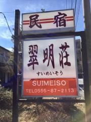 民宿翠明荘