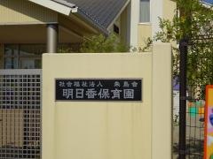 明日香保育園