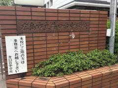 広島市立井口台中学校