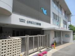 山本まごころ保育園