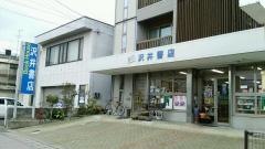 沢井書店