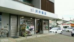 沢井書店