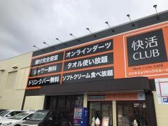 快活クラブ　佐賀本庄店