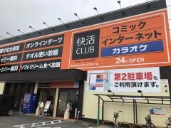 快活クラブ　佐賀本庄店