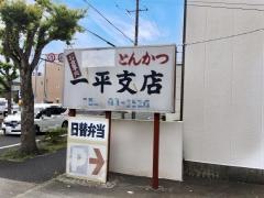 一平支店