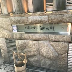誠太郎法善寺横丁