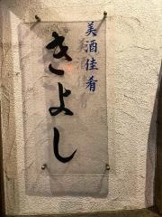 きよし