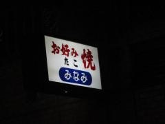 お好み焼・鉄板焼みなみ