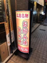お好み焼・鉄板焼みなみ