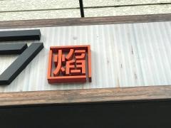 炭火焼鳥・焔