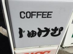 じゅげむ