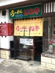らーめんキッチンはな巻