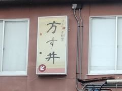 万す井