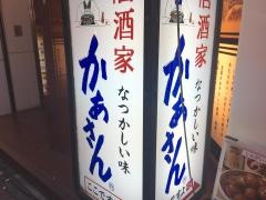 居酒屋かあさん　東京駅前店