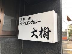 大樹