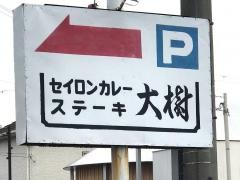 大樹