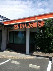 さかい珈琲　浜松小沢渡店