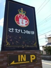 さかい珈琲　浜松小沢渡店
