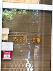 喫茶しま