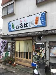いろは亭