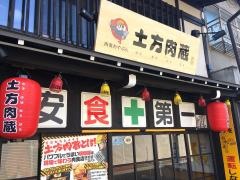 土方　肉蔵