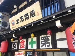 土方　肉蔵