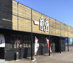 一風堂　札幌平岡店