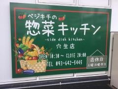 ベジキチ　穴生店