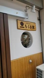 ちくさ家