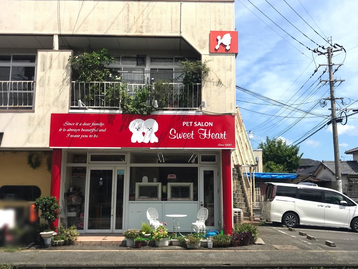 ペットサロンスウィートハートです。