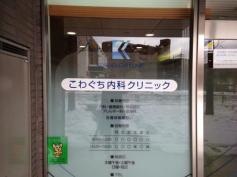 こわぐち内科クリニック