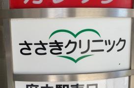 ささきクリニック