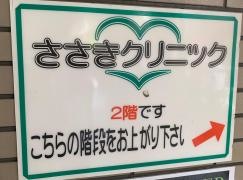 ささきクリニック