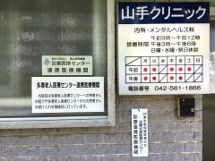 山手クリニツク