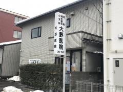 大野医院