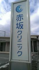 赤坂クリニック