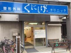 くにしげ整形外科クリニック