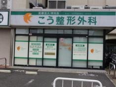 医療法人祥光会こう整形外科