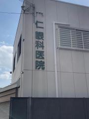 仁眼科医院