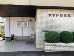 木下外科胃腸科