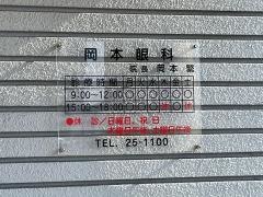 岡本眼科医院
