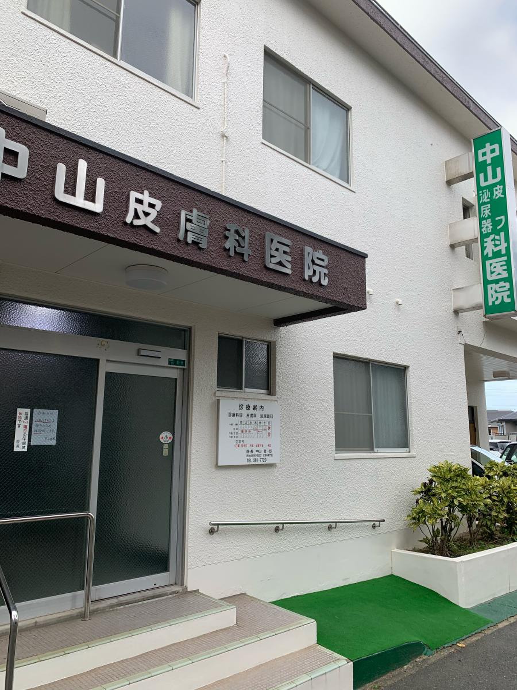 中山 皮膚 科