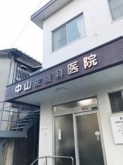 中山皮膚科泌尿器科医院