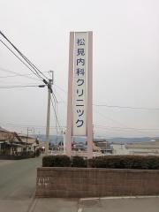松見内科クリニック